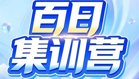  2027考研百日集训营