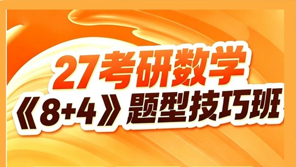  《8+4》题型技巧班