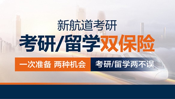 好轻松考研考研留学双保险（中英）