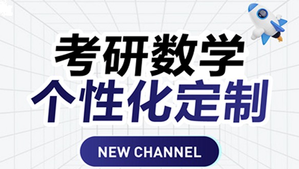 好轻松考研数学一对一