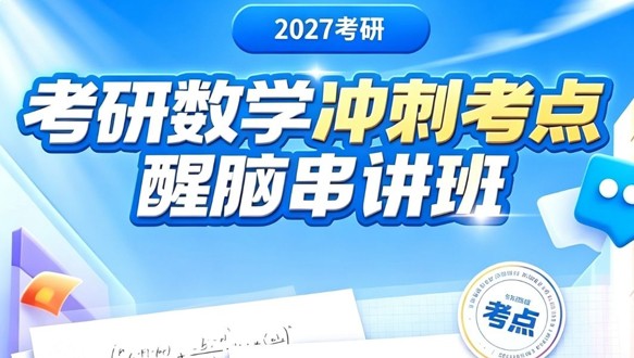  2027考研数学冲刺考点醒脑串讲班