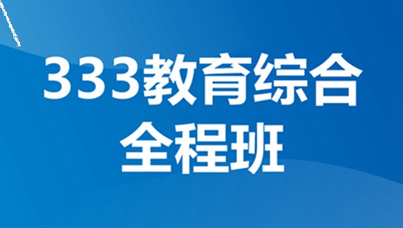 好轻松考研333教育综合全程班