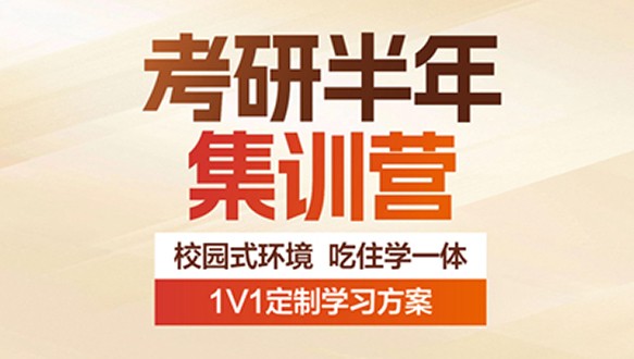 好轻松考研半年集训营