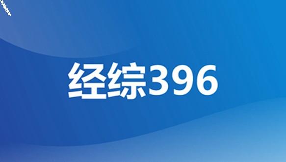好轻松考研经综基础段