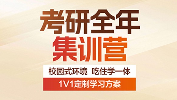 好轻松考研全年集训营