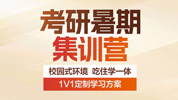 好轻松考研暑期集训营