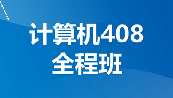 好轻松考研计算机408全程班