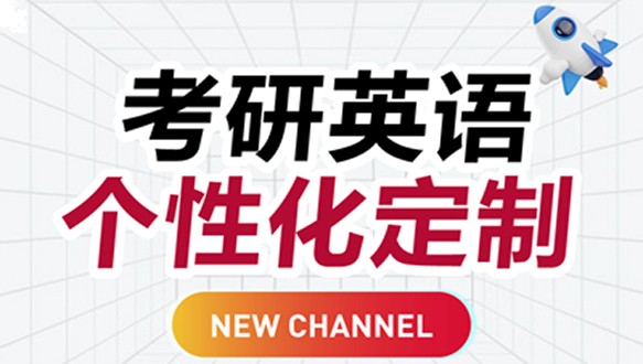 好轻松考研英语一对一