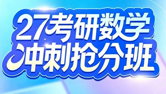 2027考研数学冲刺抢分班