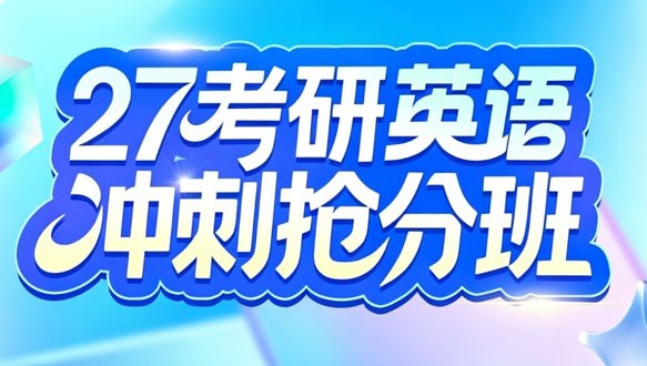 2027考研英语冲刺抢分班