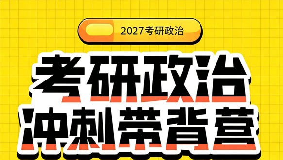 2027考研政治冲刺带背营