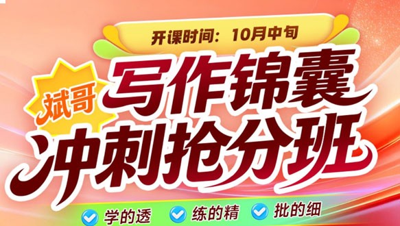 2027考研英语斌哥写作锦囊冲刺抢分班