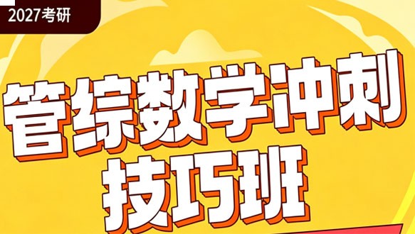 2027考研管综数学冲刺技巧班